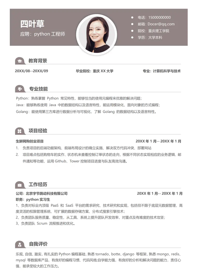 秋招应届生python工程师求职简历 Word 简历模板预览图