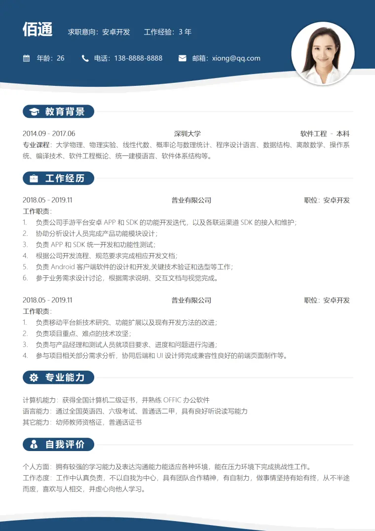 商务蓝色安卓开发简历模板 Word 简历模板预览图