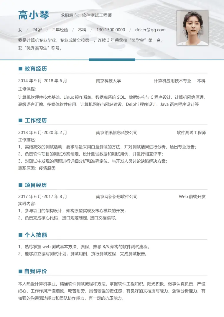 简约软件测试工程师求职简历 Word 简历模板预览图