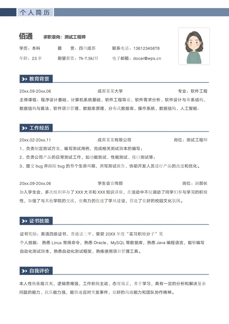测试工程师求职简历模板1 Word 简历模板预览图