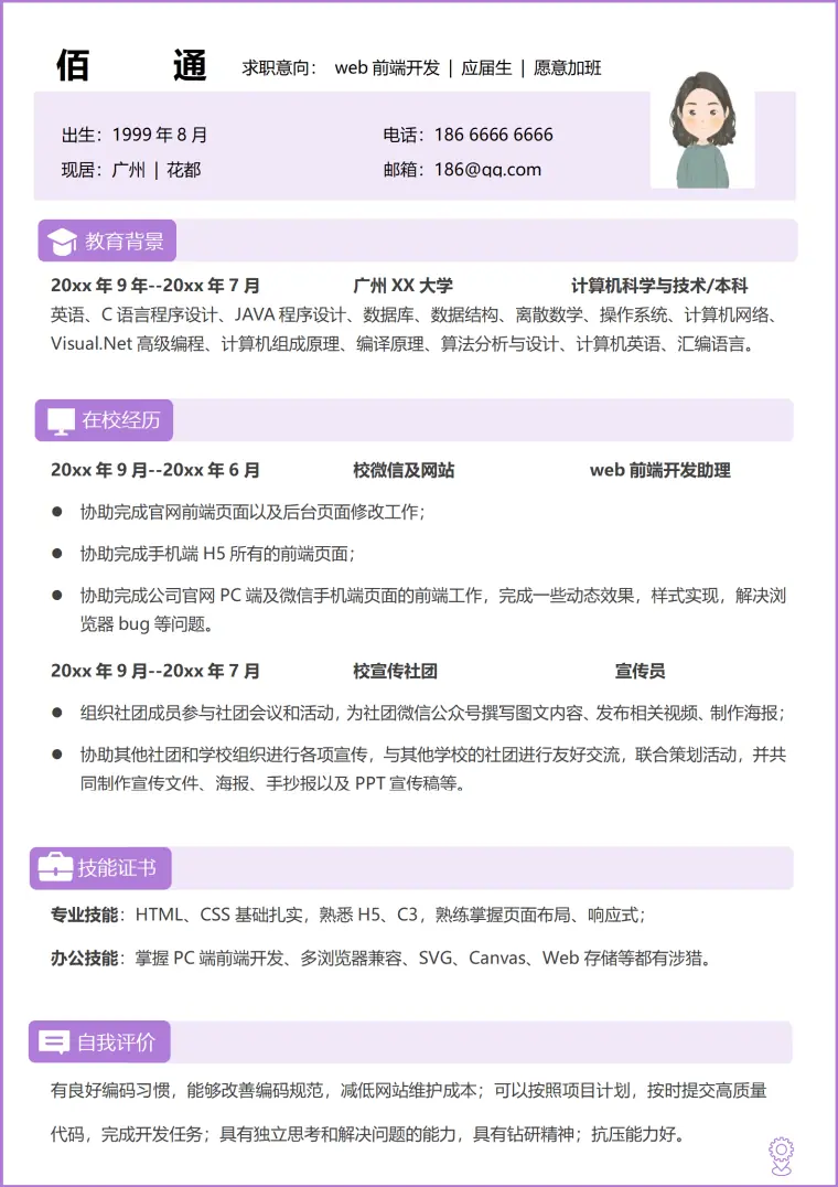 前端开发简历模板淡雅紫色 Word 简历模板预览图