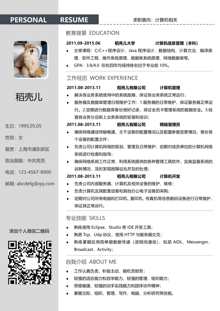 计算机应届生个人简历模板 Word 简历模板预览图