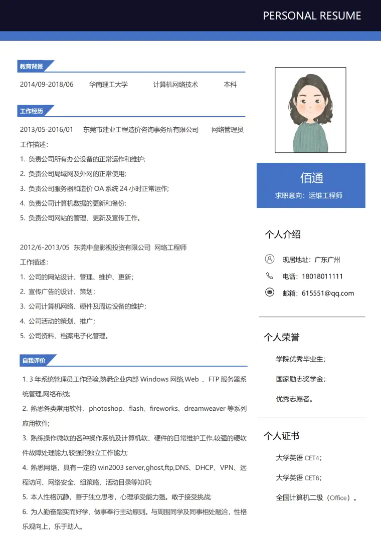 运维工程师1-3年经验右侧蓝色简历 Word 简历模板预览图
