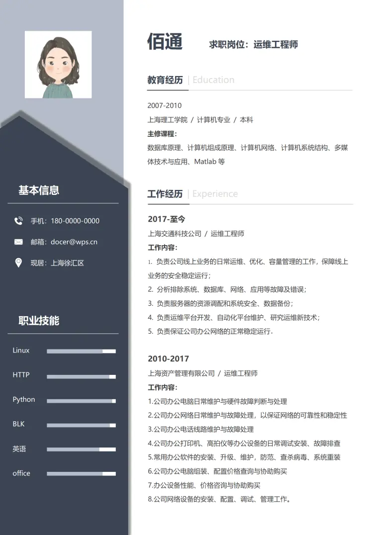 运维工程师个人岗位求职简历 Word 简历模板预览图