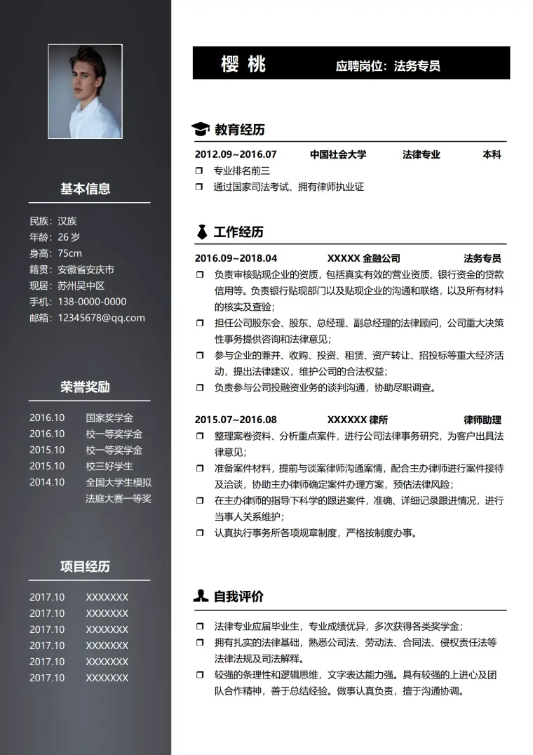 法务专员免费简历模板 Word 简历模板预览图