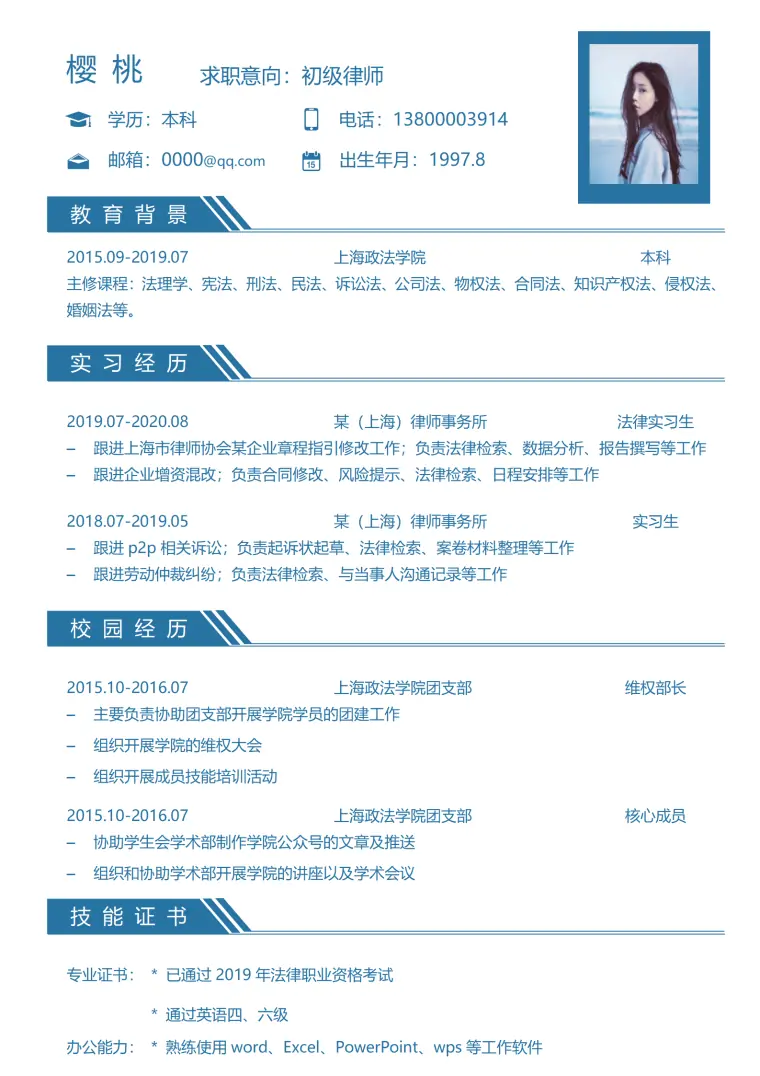 应聘律师助理简历模板 Word 简历模板预览图