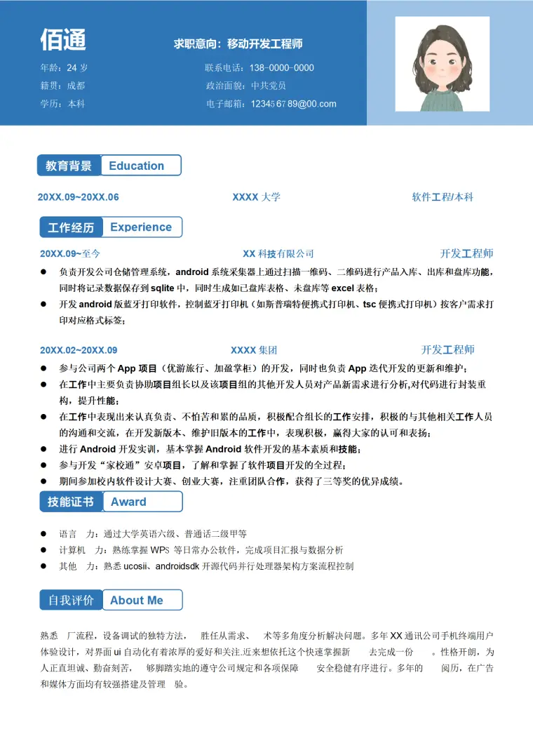 蓝色移动开发工程师简历模板模板 Word 简历模板预览图