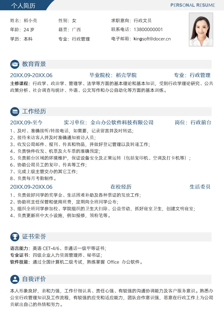 行政文员无经验个人求职简历 Word 简历模板预览图