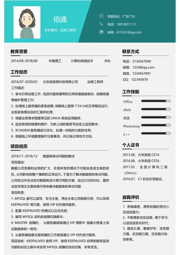运维工程师1-3年经验大气商务简历 Word 简历模板预览图