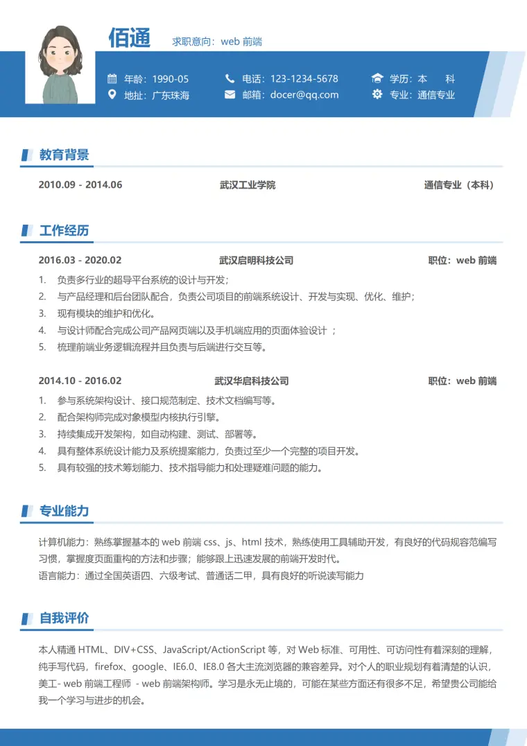 创意蓝色Web前端5年以上经验简历模板 Word 简历模板预览图