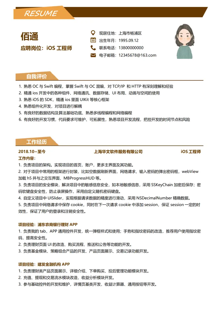 工程师3-5年经验棕色简历模板 Word 简历模板预览图