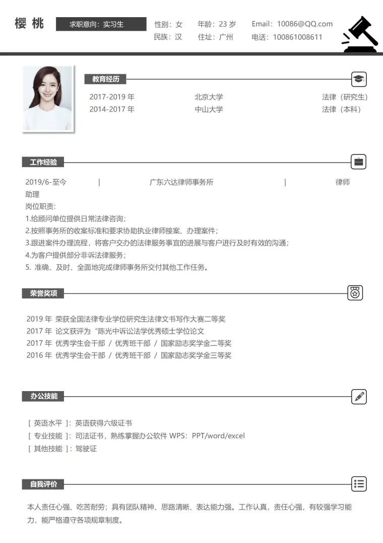 应聘律师事务所免费简历模板 Word 简历模板预览图
