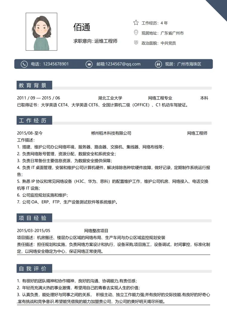 运维工程师3-5年经验蓝色简历 Word 简历模板预览图