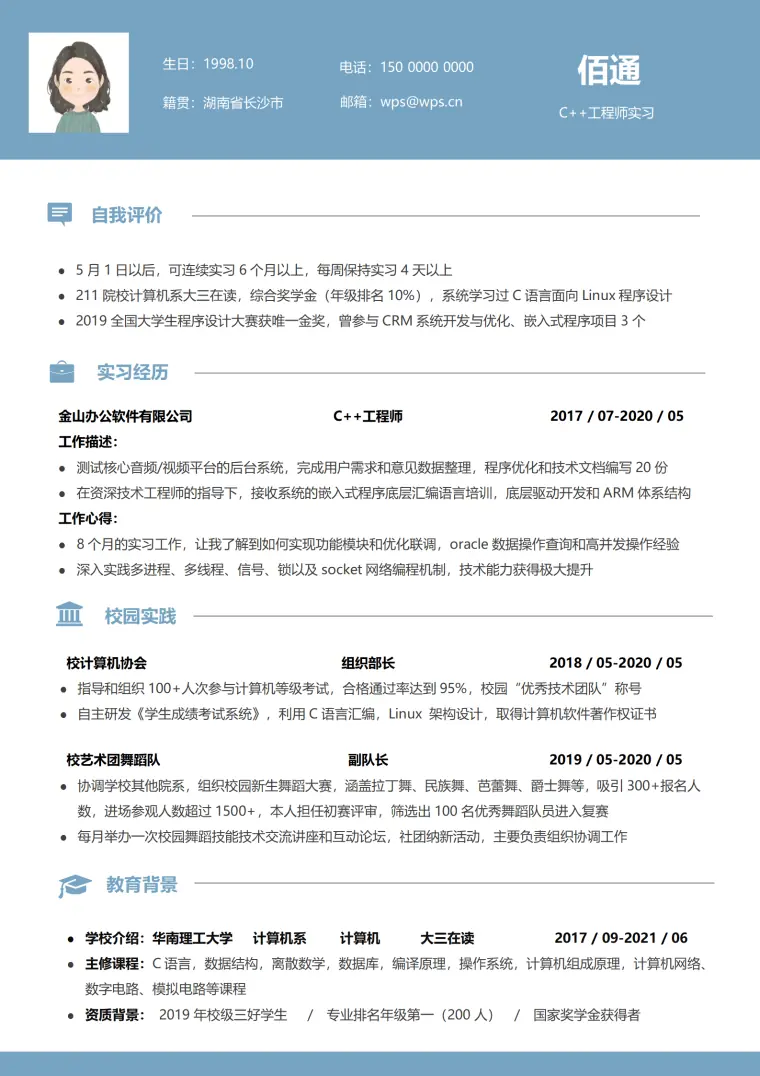 蓝色清新c++工程师无经验简历 Word 简历模板预览图