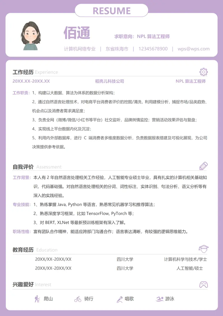 紫红色简约1-3年NPL算法工程师简历 Word 简历模板预览图