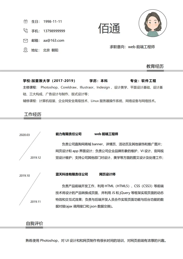简约风Web前端应届生求职简历 Word 简历模板预览图