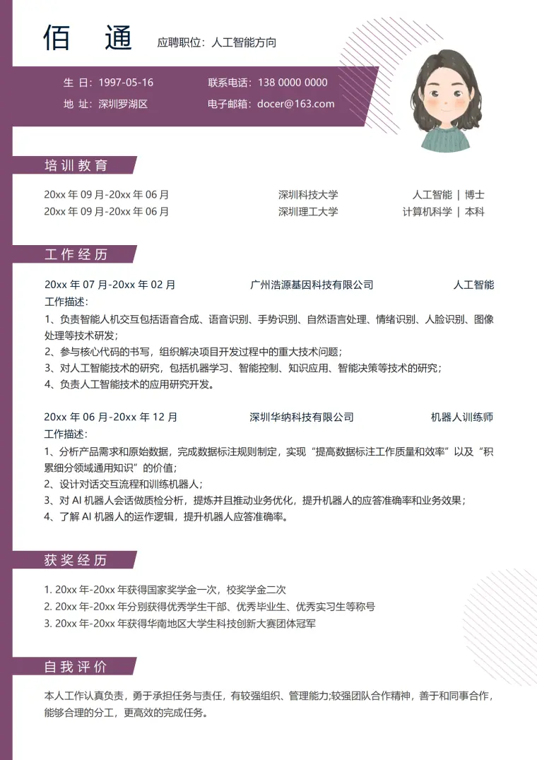 人工智能岗位求职简历 Word 简历模板预览图