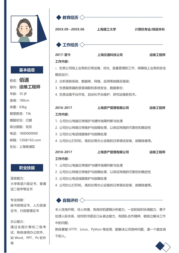 运维工程师单页求职简历 Word 简历模板预览图