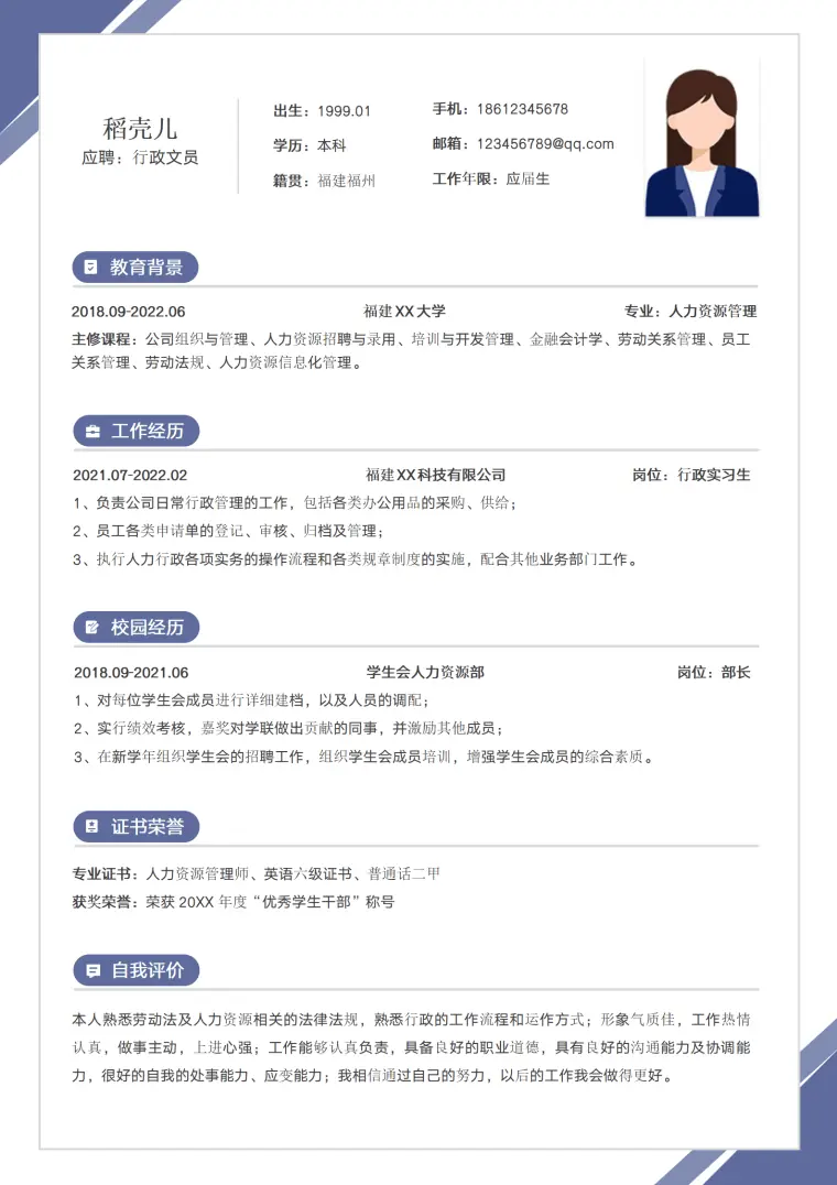 简约行政文员求职简历模板 Word 简历模板预览图