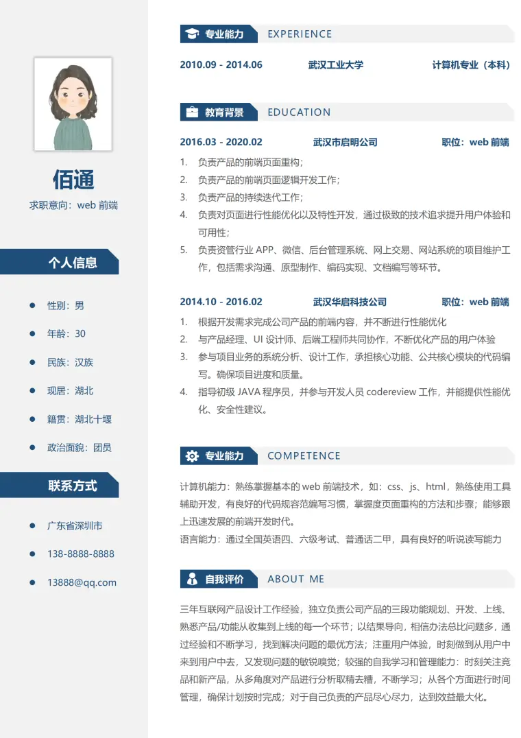 沉稳深蓝Web前端5年以上经验简历模板 Word 简历模板预览图