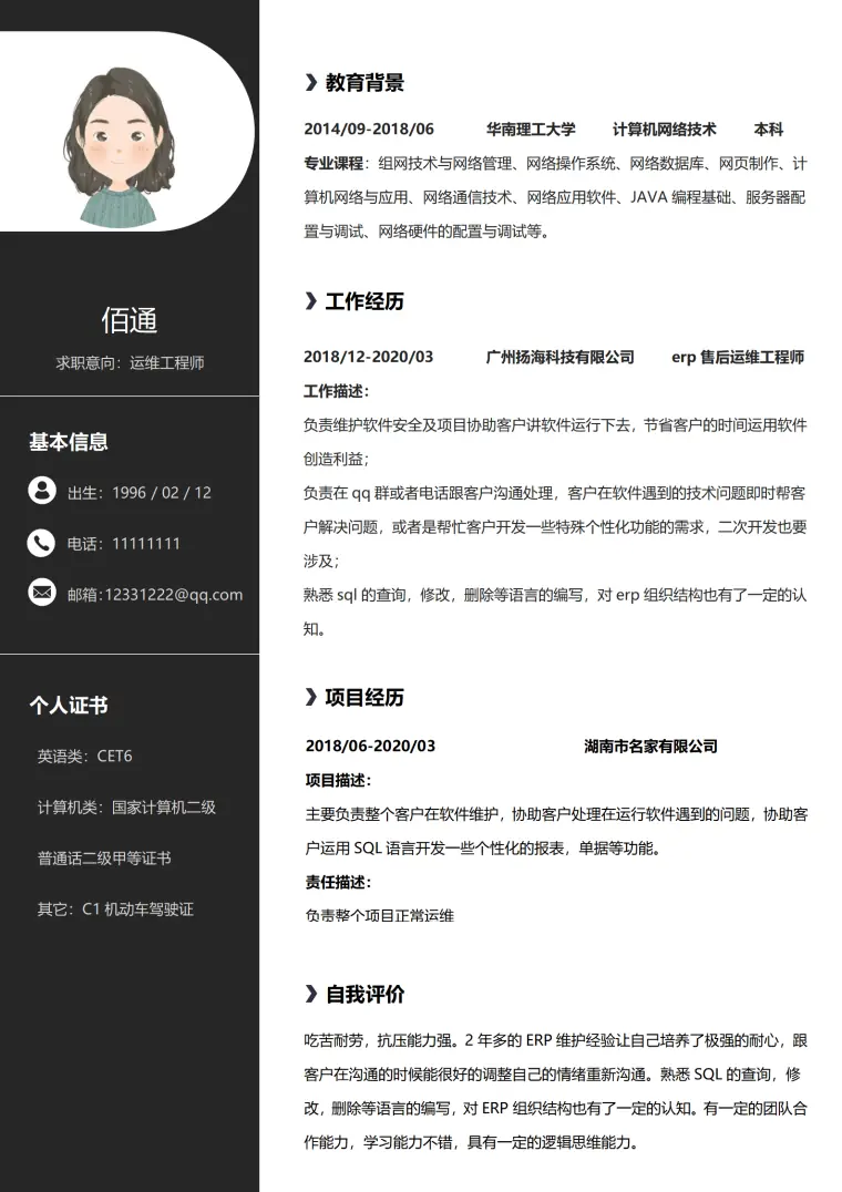 运维工程师1-3年经验圆弧简历 Word 简历模板预览图