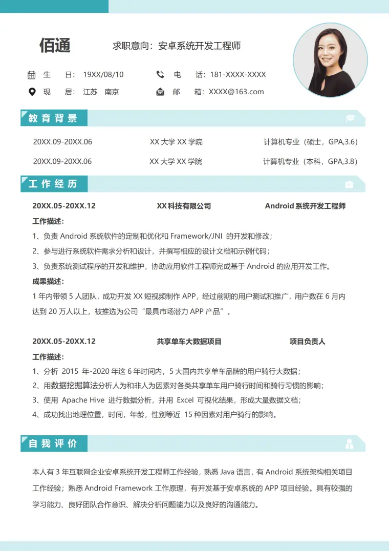 安卓系统开发工程师3年经验简历模板 Word 简历模板预览图