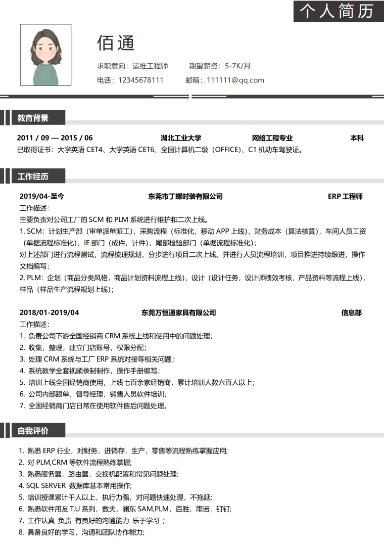 运维工程师3-5年经验黑色简历 Word 简历模板预览图