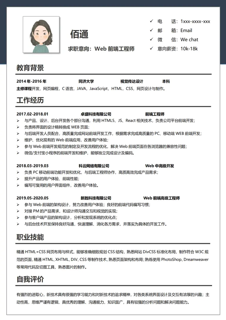 前端工程师个人简历模板 Word 简历模板预览图