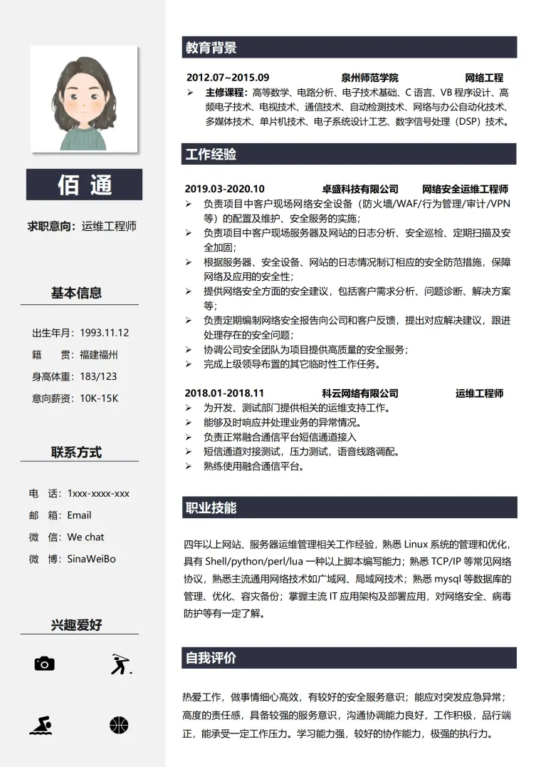 商务风运维工程师简历 Word 简历模板预览图
