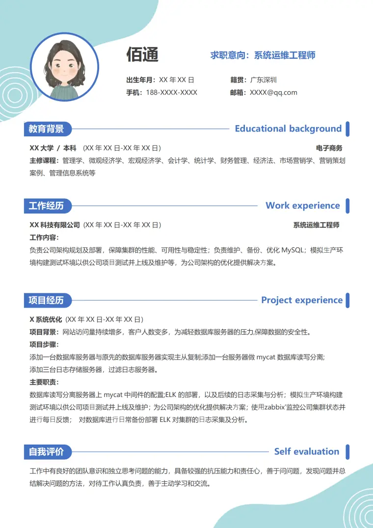 蓝色简约应届毕业生系统运维工程师简历2 Word 简历模板预览图
