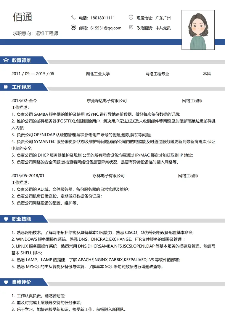 运维工程师3-5年经验简单简历 Word 简历模板预览图