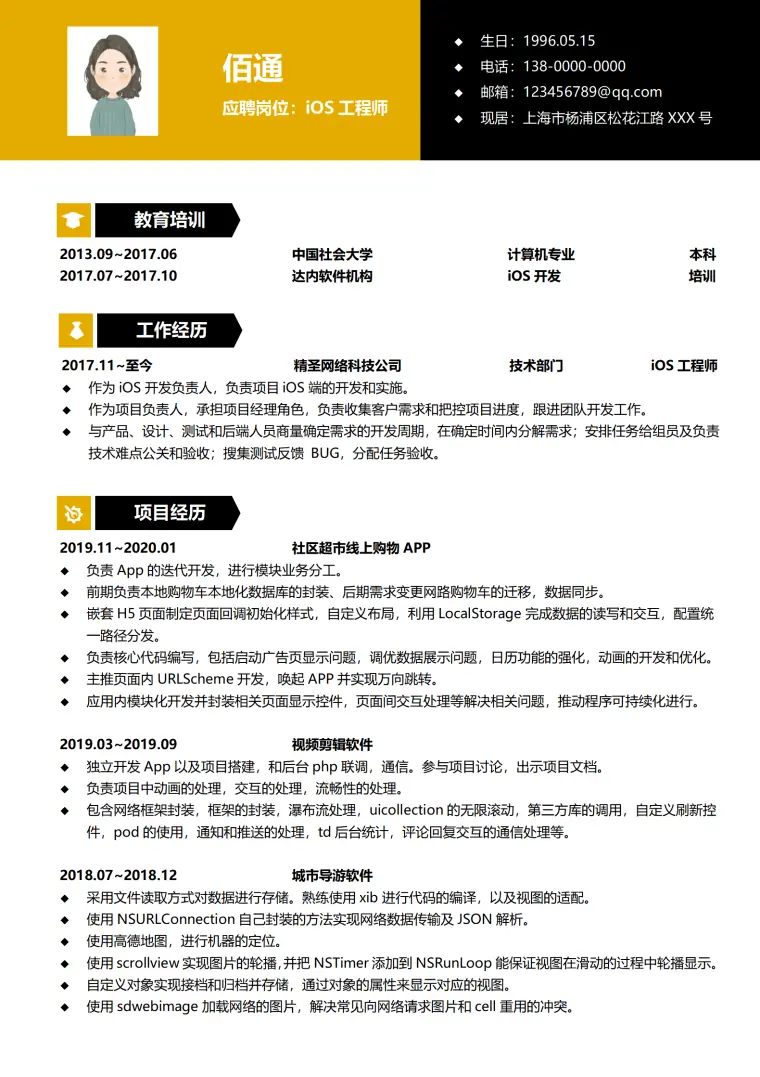 工程师1-3年经验黑金风简历模板 Word 简历模板预览图