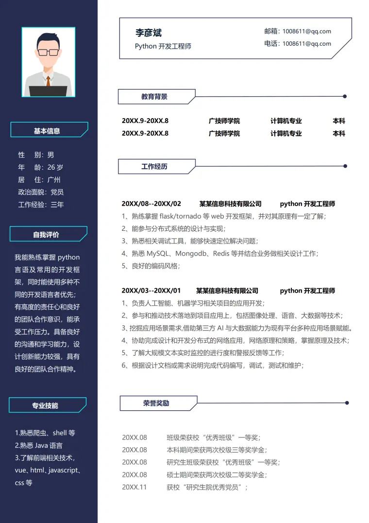 沉稳python开发工程师1-3年经验简历模板 Word 简历模板预览图