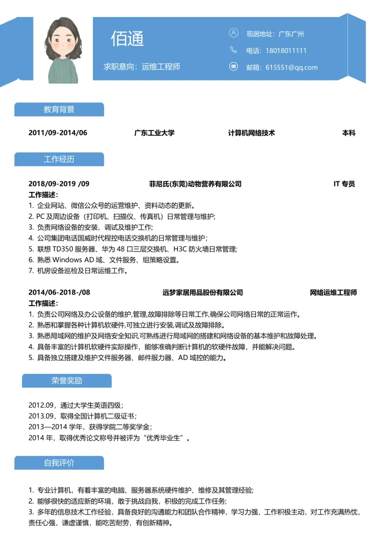 运维工程师5年以上经验蓝色简历 Word 简历模板预览图