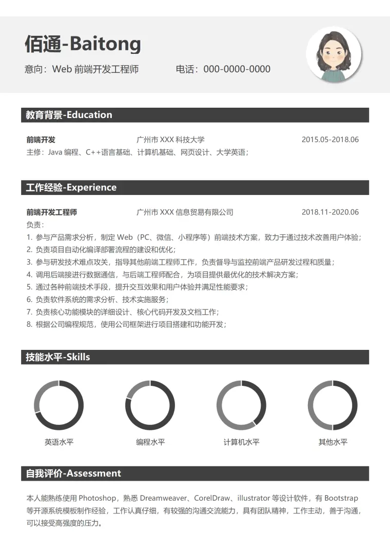 前端开发工程师简历模板 Word 简历模板预览图