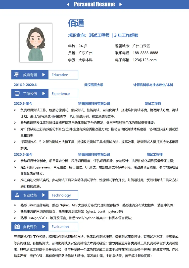 简约测试工程师个人求职简历模板 Word 简历模板预览图