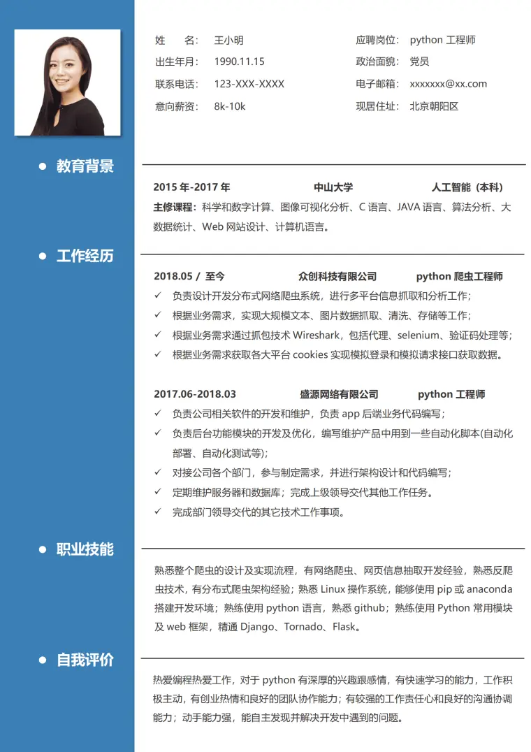工程师求职简历模板 Word 简历模板预览图