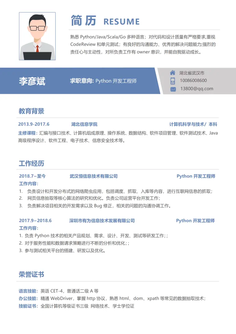 创意Python开发工程师1-3年经验简历模板 Word 简历模板预览图