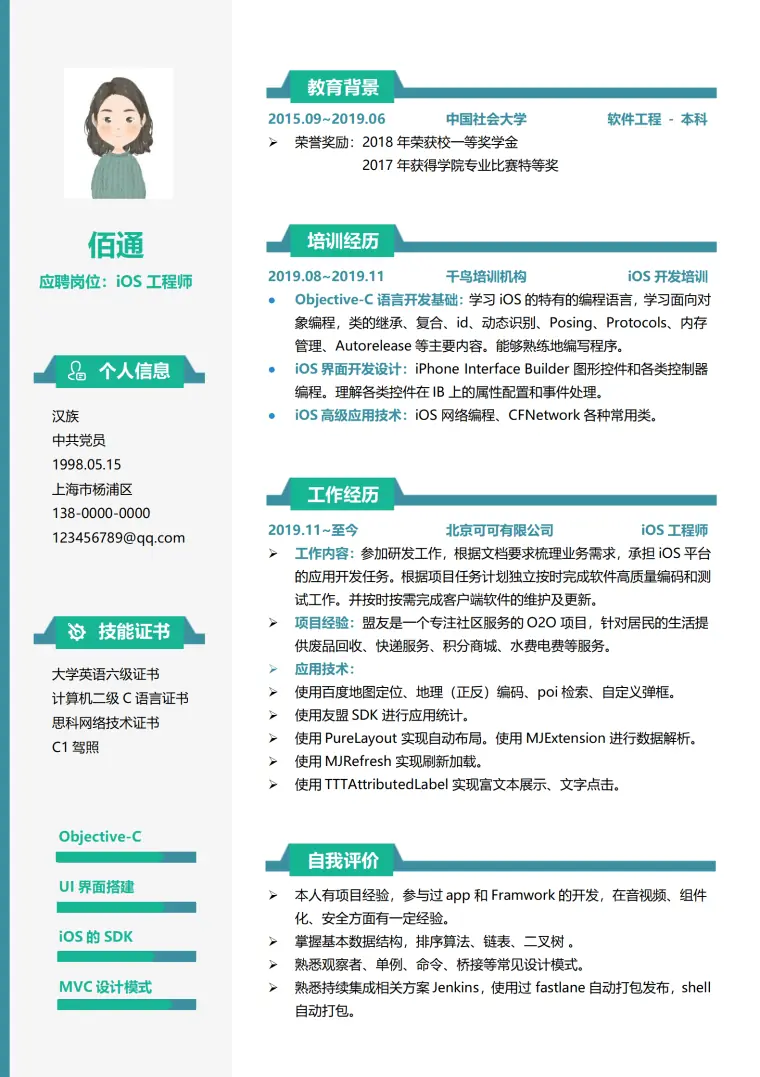 工程师1年以下经验左右简历模板 Word 简历模板预览图
