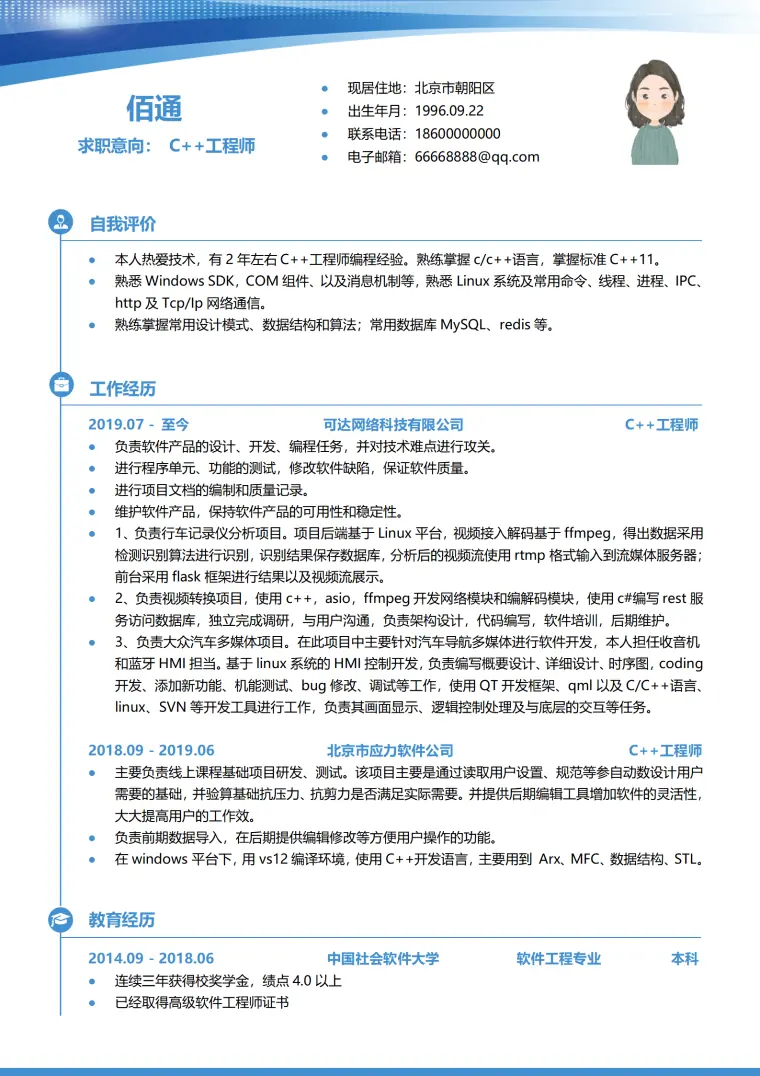 C++工程师1-3年经验个性简历 Word 简历模板预览图