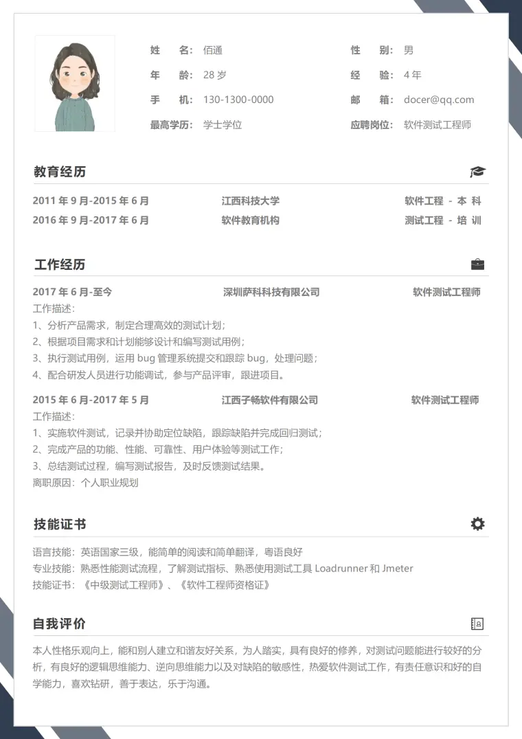 简约边框测试工程师3-5年经验单页简历模板 Word 简历模板预览图