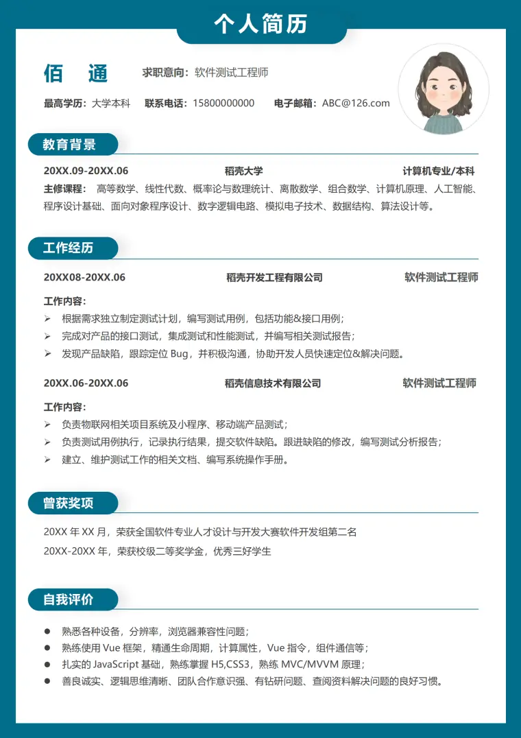 简约软件测试工程师单页求职简历模板 Word 简历模板预览图