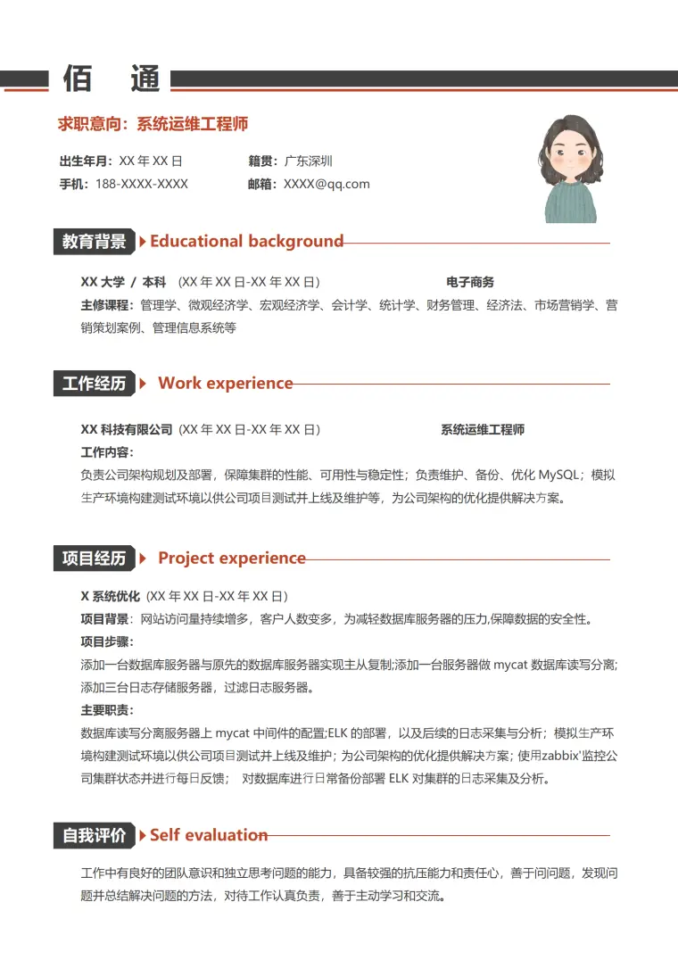 黑红撞色简约应届毕业生系统运维工程师简历 Word 简历模板预览图