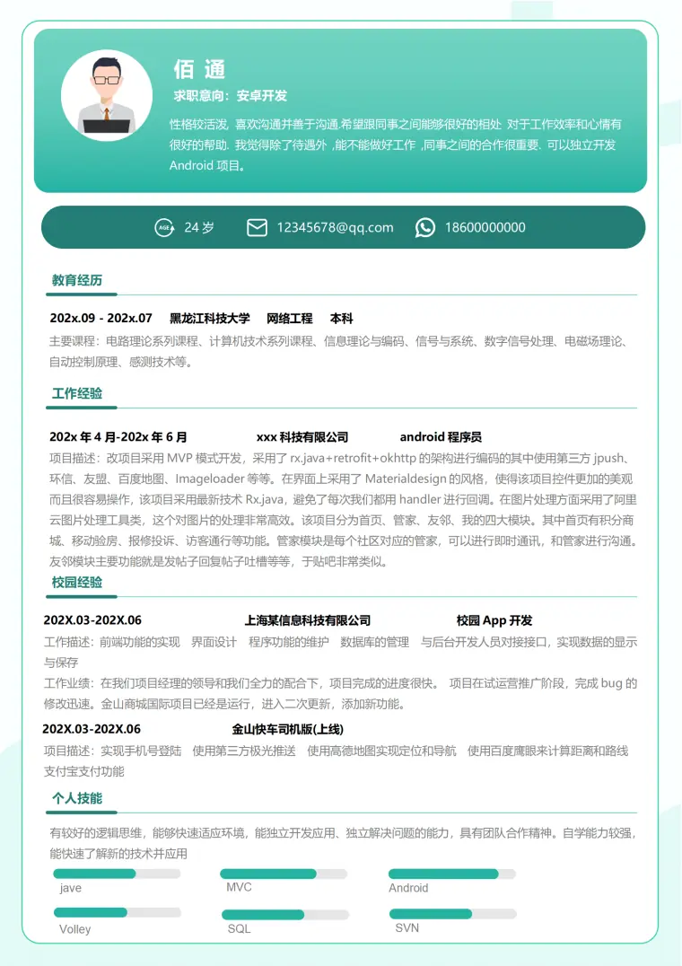 沉稳安卓开发一年经验简历模板 Word 简历模板预览图
