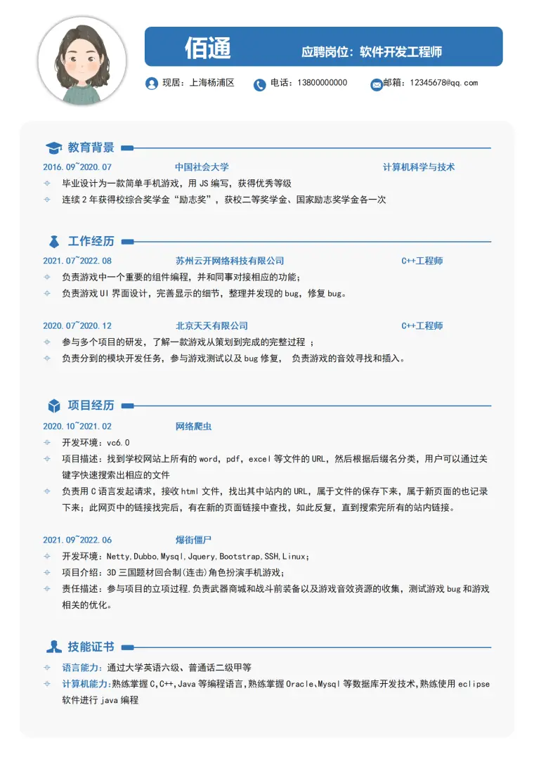 C++软件开发工程师应届生程序员简历 Word 简历模板预览图