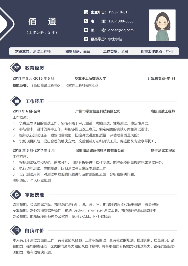 深蓝测试工程师3-5年经验个人简历 Word 简历模板预览图