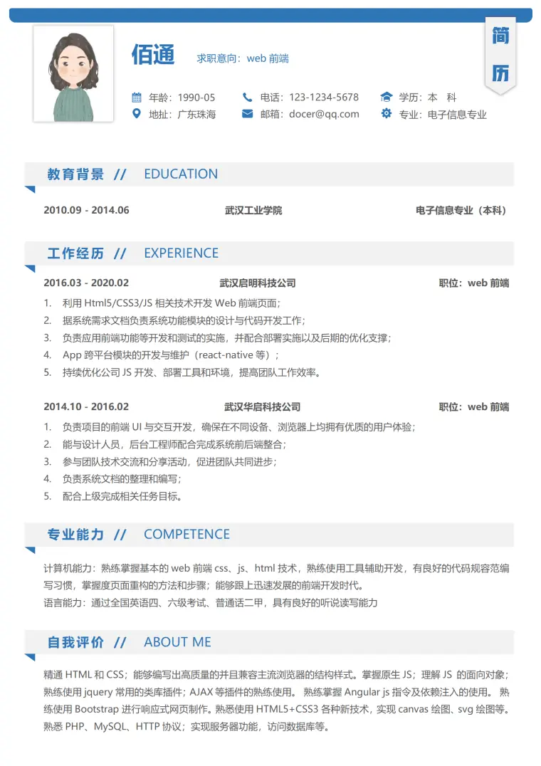 沉稳蓝色Web前端5年以上经验简历模板 Word 简历模板预览图