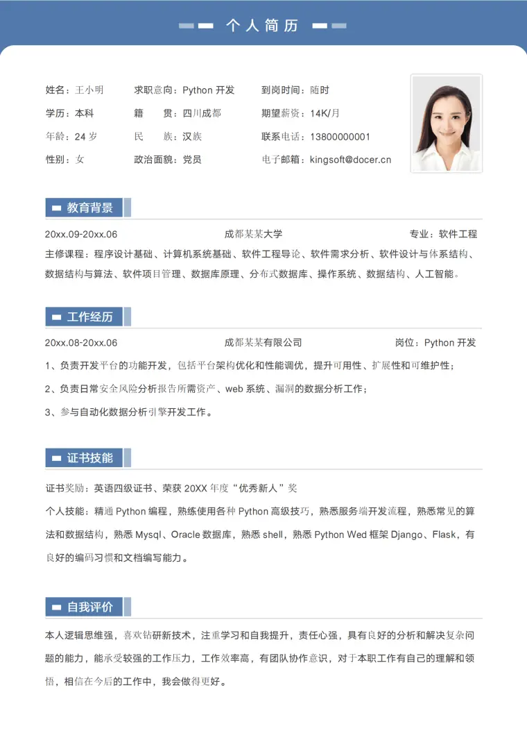 求职社招个人简历模板 Word 简历模板预览图