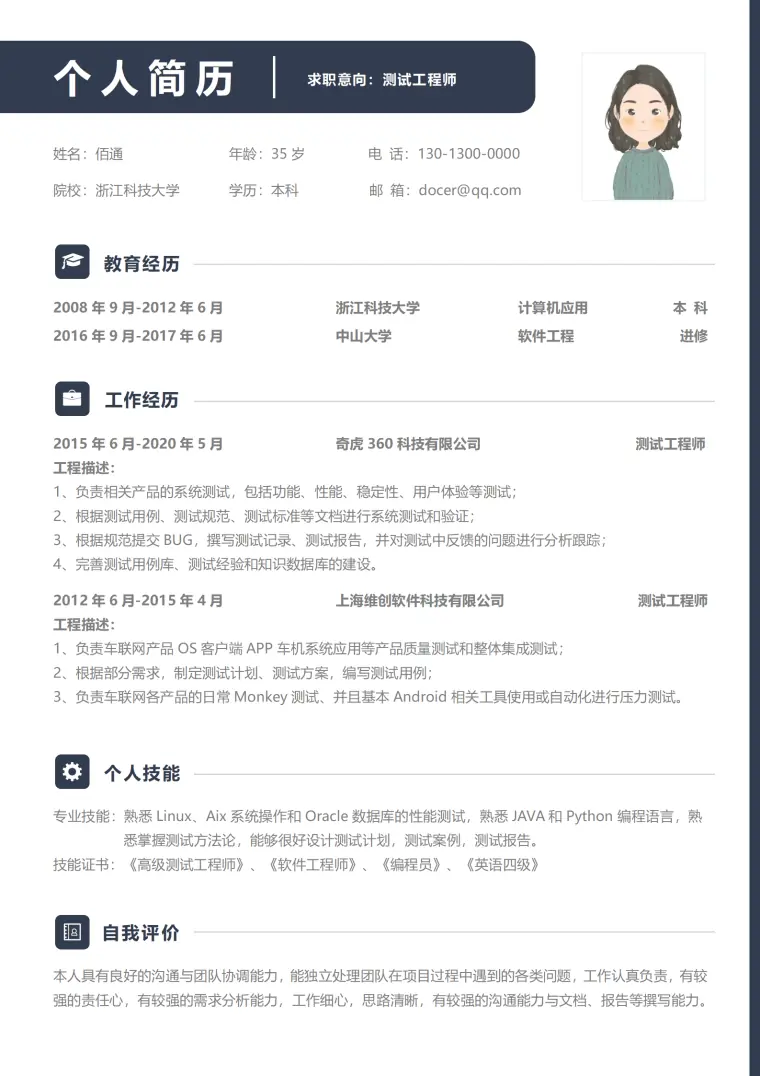 蓝色高端个人5年以上经验测试工程师简历模板 Word 简历模板预览图