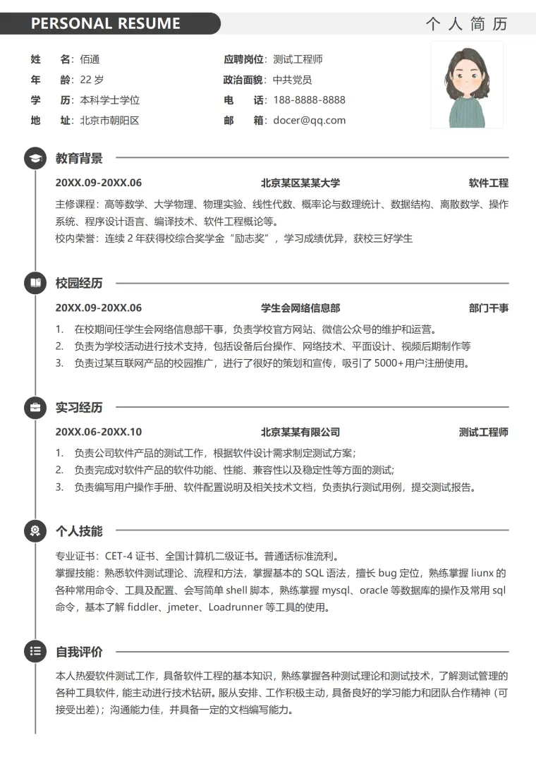 软件测试应届毕业生个人简历 Word 简历模板预览图